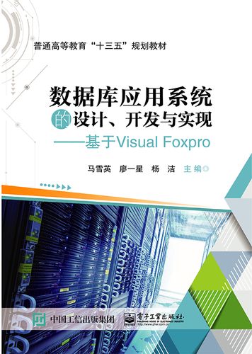 数据库应用系统的设计开发与实现--基于visual foxpro(普通高等教育